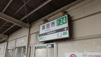 高田市駅 イメージ写真