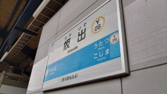坂出駅から松山駅の乗車記録(乗りつぶし)写真