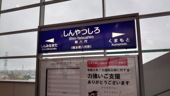 新八代駅から熊本駅の乗車記録(乗りつぶし)写真