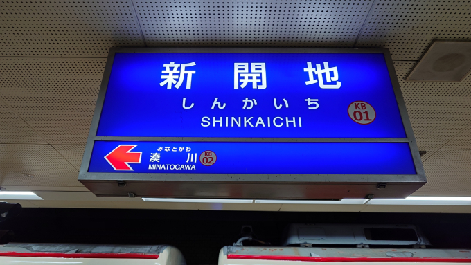 新開地駅 駅名看板の駅の様子(乗りつぶしの旅写真) | レイルラボ(RailLab)