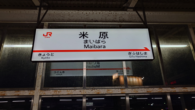 米原駅 駅名看板の駅の様子(乗りつぶしの旅写真) | レイルラボ(RailLab)