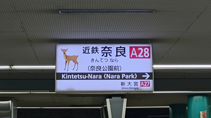 近鉄奈良駅 駅名看板の駅の様子(乗りつぶしの旅写真) | レイルラボ