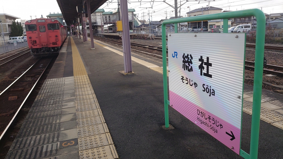 鉄レコ写真 5 駅名看板 乗車記録 乗りつぶし 岡山駅から総社駅 21年01月 By River180さん レイルラボ Raillab