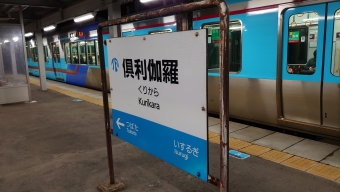 倶利伽羅駅 写真:駅名看板