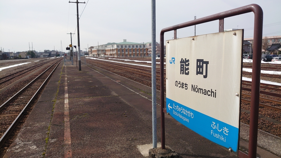鉄道乗車記録「氷見駅から能町駅」駅名看板の写真(6) by river180 撮影日時:2021年02月