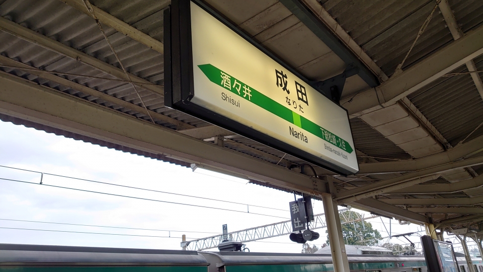 鉄道乗車記録「成田駅から銚子駅」駅名看板の写真(2) by river180 撮影日時:2021年03月