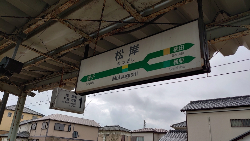 鉄道乗車記録「銚子駅から松岸駅」駅名看板の写真(4) by river180 撮影日時:2021年03月
