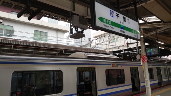千葉駅から佐倉駅の乗車記録(乗りつぶし)写真