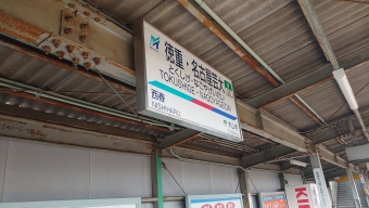 徳重・名古屋芸大駅 写真:駅名看板