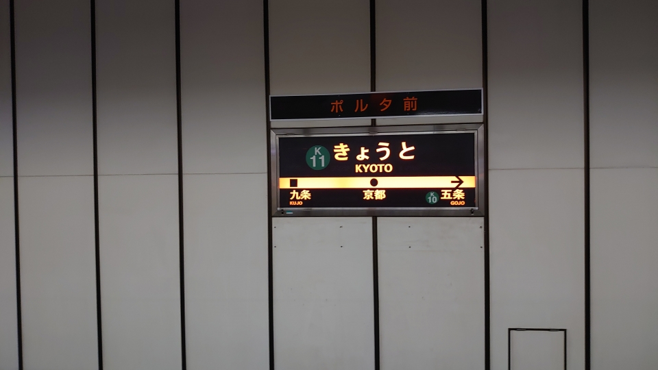 鉄道乗車記録「京都駅から四条駅」駅名看板の写真(2) by river180 撮影日時:2021年03月22日