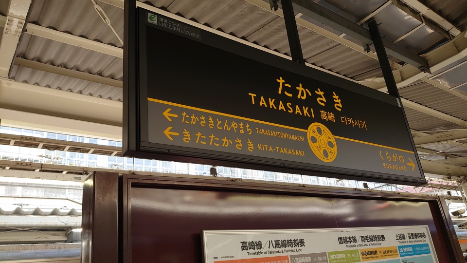 鉄道乗車記録「東京駅から高崎駅」駅名看板の写真(3) by river180 撮影日時:2021年04月