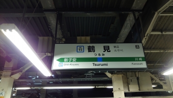 鶴見駅から新子安駅の乗車記録(乗りつぶし)写真
