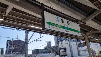与野駅 写真:駅名看板