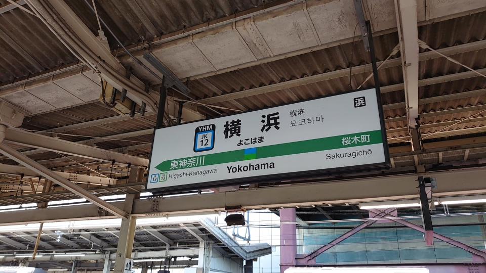 鉄道乗車記録「横浜駅から大船駅」駅名看板の写真(2) by river180 撮影日時:2021年04月