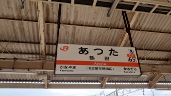 熱田駅 写真:駅名看板