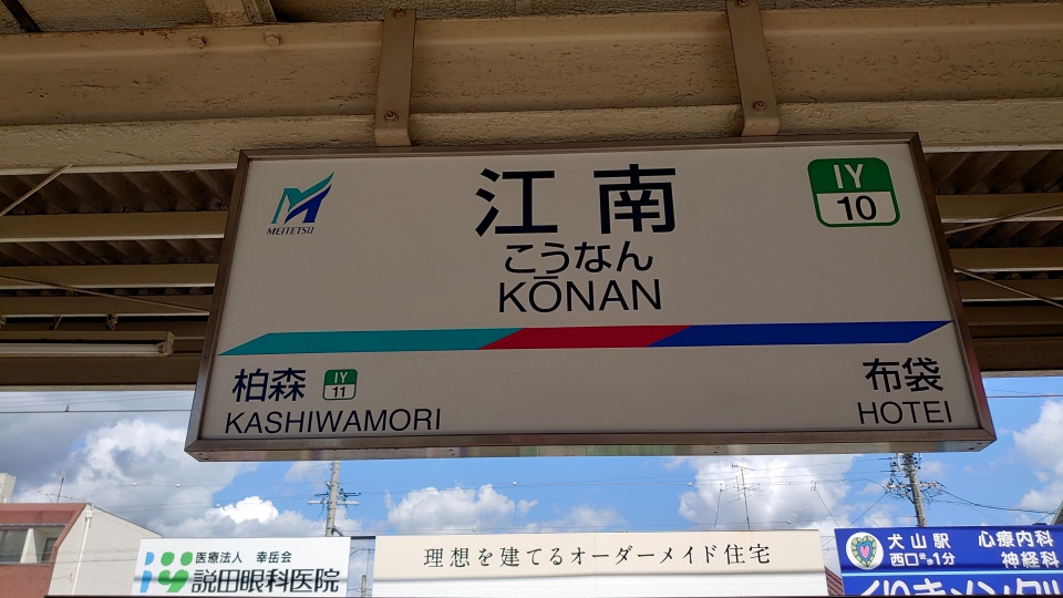 鉄レコ写真 2 駅名看板 乗車記録 乗りつぶし 名鉄名古屋駅から江南駅 21年07月 By River180さん レイルラボ Raillab