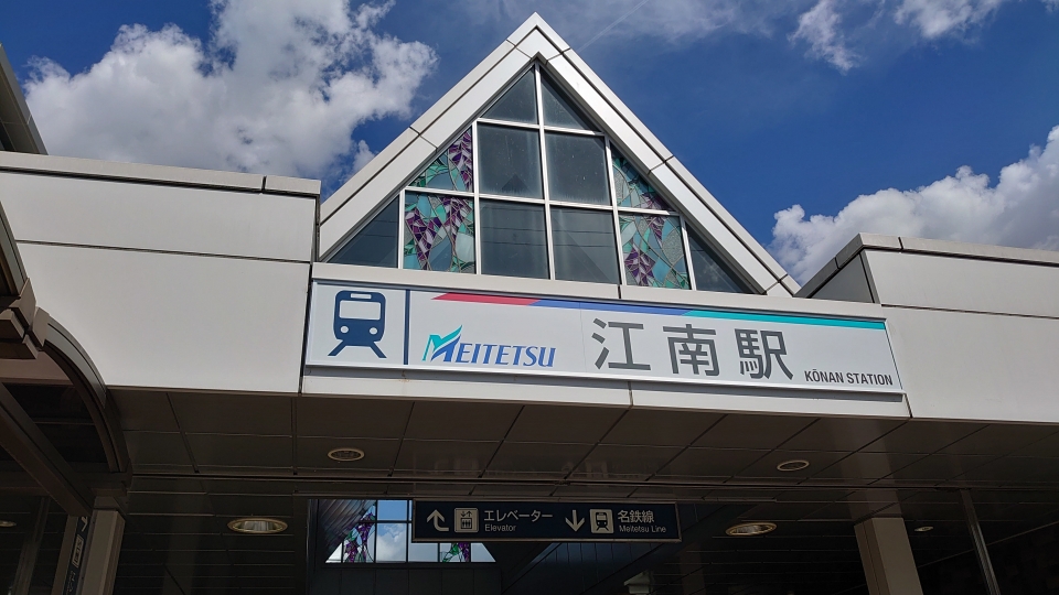 鉄レコ写真 3 駅舎 駅施設 様子 乗車記録 乗りつぶし 名鉄名古屋駅から江南駅 21年07月 By River180さん レイルラボ Raillab