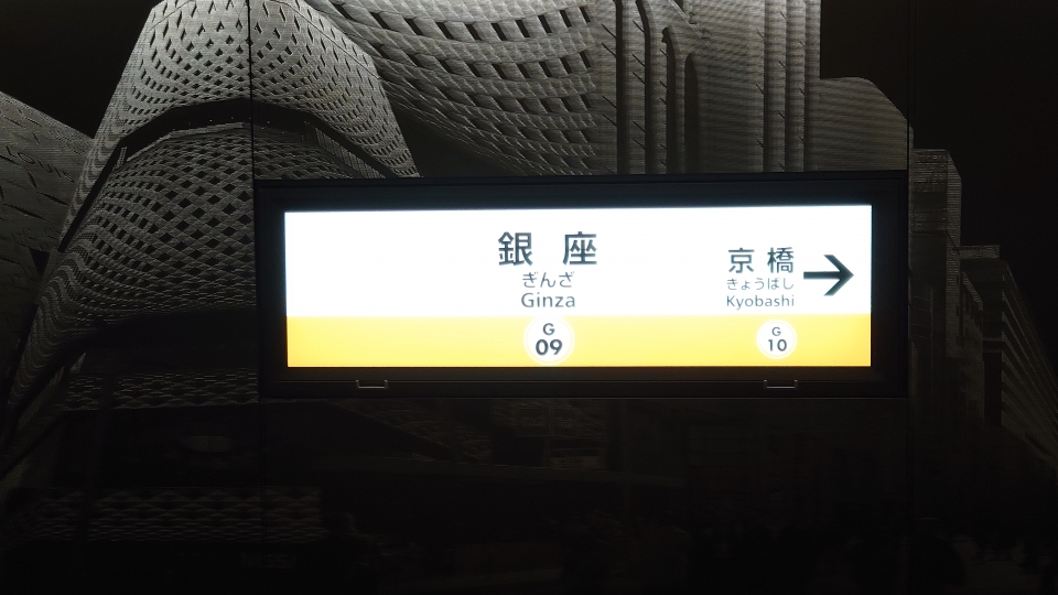 鉄道乗車記録「渋谷駅から銀座駅」駅名看板の写真(4) by river180 撮影日時:2021年08月