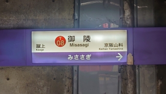 御陵駅から山科駅の乗車記録(乗りつぶし)写真