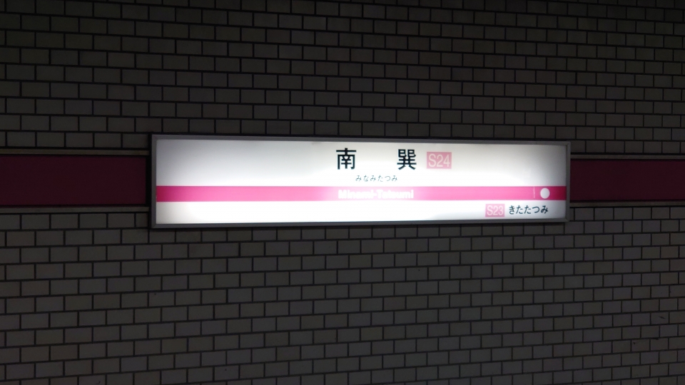 鉄道乗車記録「南巽駅から今里駅」駅名看板の写真(2) by river180 撮影日時:2021年11月