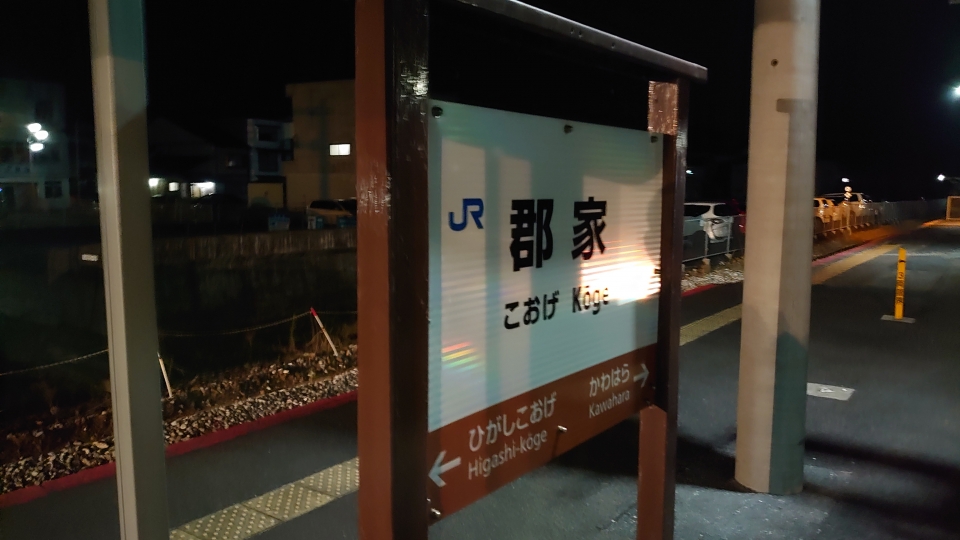 鉄道乗車記録「鳥取駅から郡家駅」駅名看板の写真(6) by river180 撮影日時:2021年11月