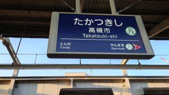 高槻市駅 イメージ写真