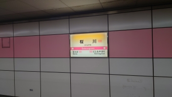 桜川駅 写真:駅名看板