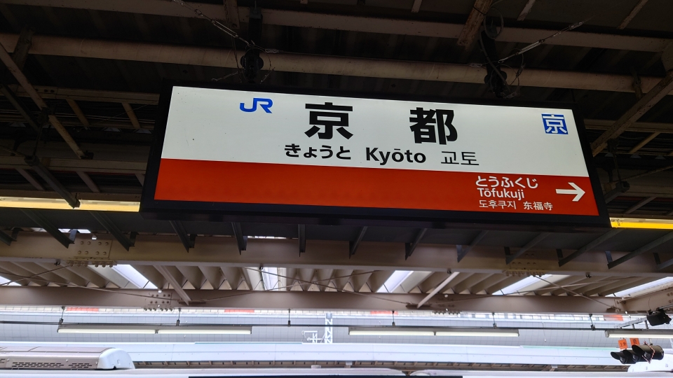 鉄道乗車記録「京都駅から木津駅」駅名看板の写真(2) by river180 撮影日時:2021年12月