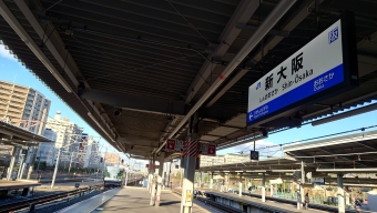 尼崎駅から新大阪駅の乗車記録(乗りつぶし)写真