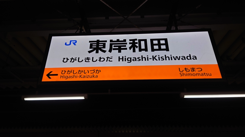 鉄道乗車記録「大阪駅から東岸和田駅」駅名看板の写真(4) by river180 撮影日時:2021年12月