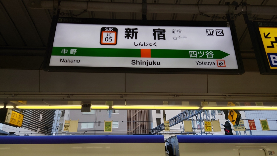 鉄道乗車記録「高尾駅から新宿駅」駅名看板の写真(4) by river180 撮影日時:2022年01月