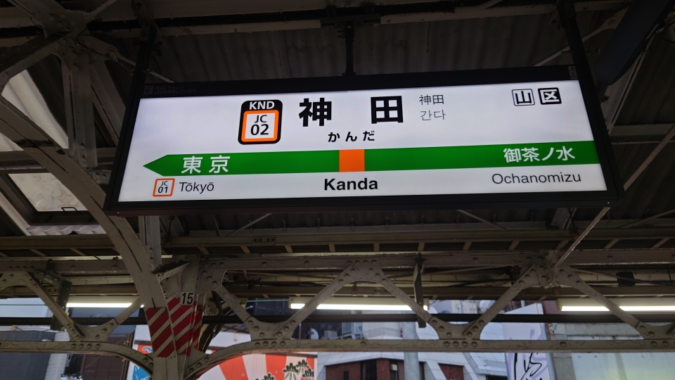 鉄道乗車記録「新宿駅から神田駅」駅名看板の写真(3) by river180 撮影日時:2022年01月