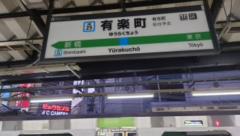有楽町駅 (JR) イメージ写真