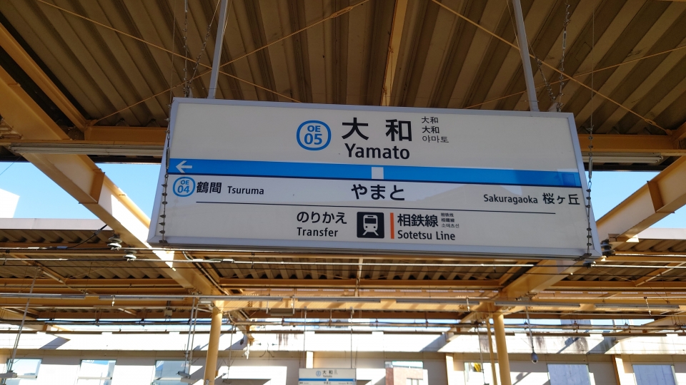 鉄道乗車記録「藤沢駅から大和駅」駅名看板の写真(3) by river180 撮影日時:2022年01月