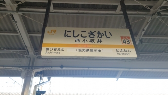 西小坂井駅 写真:駅名看板