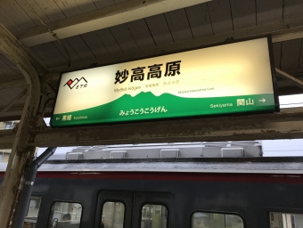 新井駅から妙高高原駅:鉄道乗車記録の写真