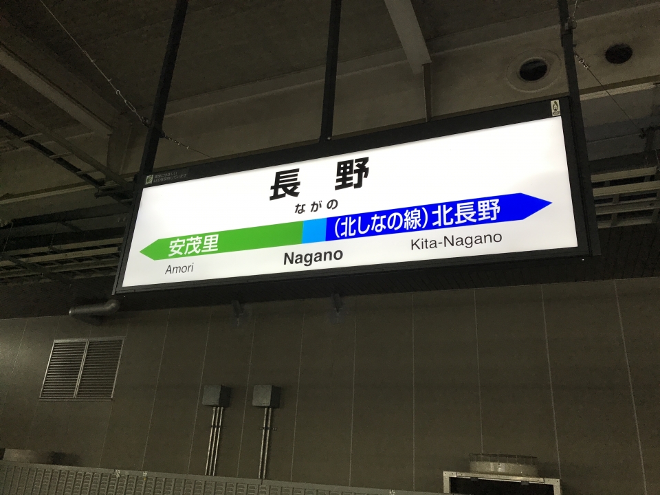 鉄道乗車記録「長野駅から小諸駅」駅名看板の写真(1) by jojo 撮影日時:2017年10月22日