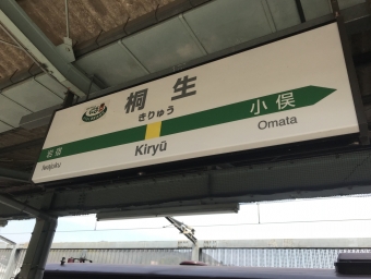 小山駅から桐生駅の乗車記録(乗りつぶし)写真