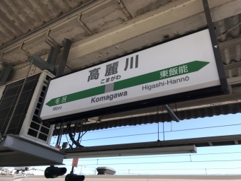 高麗川駅から八王子駅の乗車記録(乗りつぶし)写真