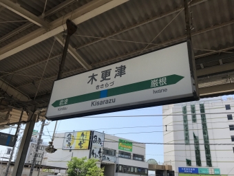 安房鴨川駅から木更津駅の乗車記録(乗りつぶし)写真