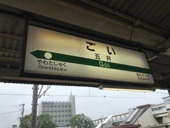 木更津駅から五井駅の乗車記録(乗りつぶし)写真