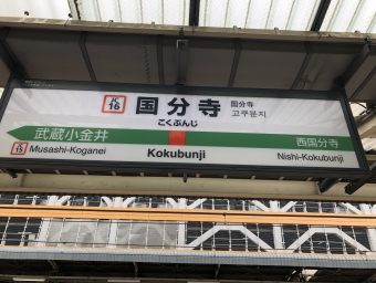 国分寺駅から東京駅の乗車記録(乗りつぶし)写真