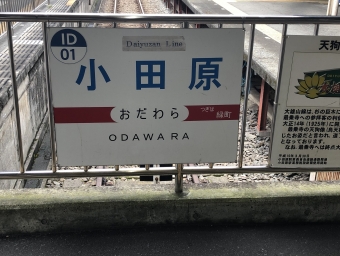小田原駅から和田河原駅の乗車記録(乗りつぶし)写真