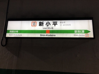 新小平駅 写真:駅名看板