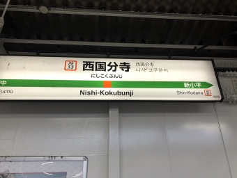 西国分寺駅から南浦和駅の乗車記録(乗りつぶし)写真