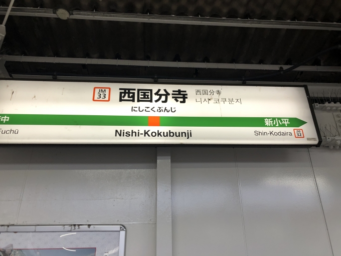 西国分寺駅 駅の様子 乗りつぶしの旅写真 レイルラボ Raillab