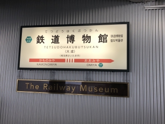 鉄道博物館駅から大宮駅の乗車記録(乗りつぶし)写真