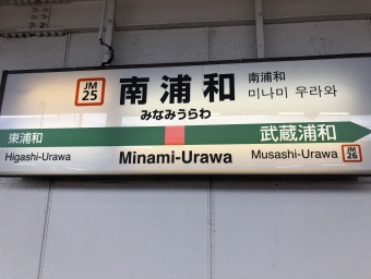 南浦和駅から西国分寺駅の乗車記録(乗りつぶし)写真