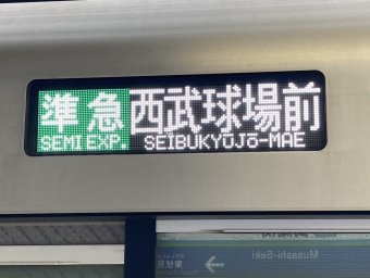 西武新宿駅から武蔵関駅の乗車記録(乗りつぶし)写真