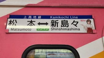 新島々駅から松本駅の乗車記録(乗りつぶし)写真